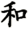 he2
