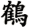 hè