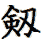 Old/Alternative way to write sword in Chinese