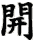 kai1