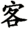 ke