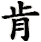 ken3