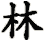 lin2