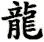 lóng