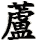 lu