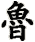 lu3
