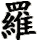 luo1