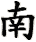 nan2-