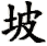 po1