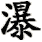 pu