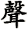 shēng