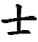 shi4