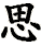 sī