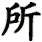 suo3