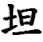 tan3