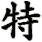 te4