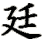 ting2-