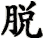 tuo1
