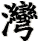 wan1