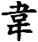 wei2-