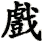 xì