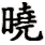 xiǎo