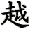 yue4