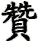 zan4