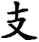 zhi1_
