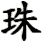 zhū