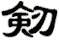 Old/Alternative way to write sword in Chinese