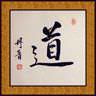 Dao or Tao, the symbol of Taoism in the art of Asian Calligraphy
