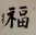 GOOD LUCK / FORTUNE &nbsp;FU&nbsp; Chinese Calligraphy Painting