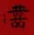 Double Happiness Chinese Painting