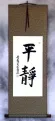 Serenity - Chinese and Japanese Kanji Calligraphy Wall Scroll