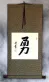 BRAVERY / COURAGE Chinese / Japanese Kanji Wall Scroll