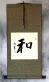 PEACE / HARMONY - Chinese / Japanese Kanji Wall Scroll