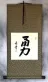 BRAVERY / COURAGE Chinese / Japanese Kanji Wall Scroll