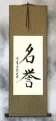 HONOR / HONORABLE Chinese / Japanese Kanji Wall Scroll