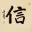 FAITH / TRUST / BELIEVE<br>Chinese / Japanese Kanji Painting