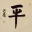 Balance / Peace Chinese and Japanese Kanji Calligraphy Painting