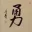 BRAVERY / COURAGE Chinese / Japanese Kanji Portrait