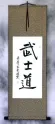 Bushido Code of the Samurai - Japanese Kanji Calligraphy Wall Scroll