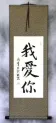 I LOVE YOU - Chinese Calligraphy Wall Scroll