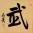 WARRIOR SPIRIT Chinese Character / Japanese Kanji Painting