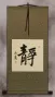 Serenity - Chinese and Japanese Kanji Calligraphy Wall Scroll