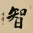 WISDOM Chinese / Japanese Kanji Painting