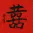 Double Happiness Chinese Painting