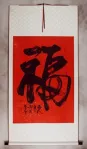Jumbo-Size Good Luck / Good Fortune &nbsp;FU&nbsp; Chinese Calligraphy Wall Scroll
