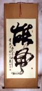 Awesome Power - Chinese Calligraphy Wall Scroll